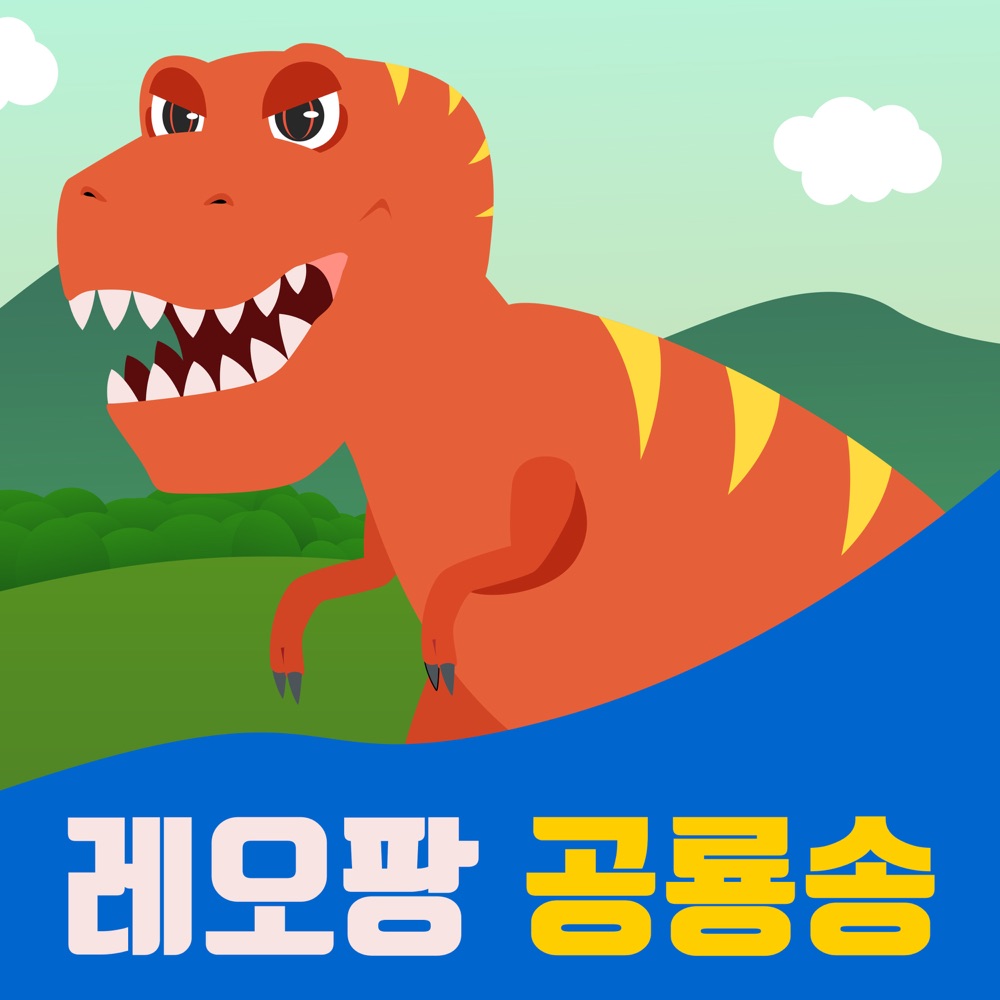 Leopang Dinosaur Song Download mp3 + flac