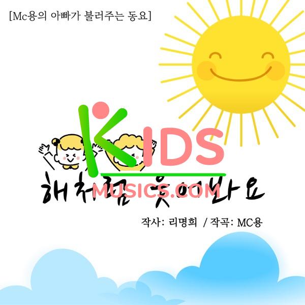 MC YOUNG's Kids Song sung by Papa No.1  Download mp3 free